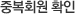 중복회원 확인
