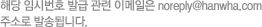해당 임시번호 발급 관련 이메일은 noreply@hanwha.com 주소로 발송됩니다.