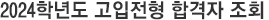 2023학년도 고입전형 합격자 조회
