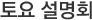 토요 설명회 예약