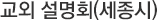 교외 설명회(세종시) 예약