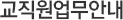교직원업무안내