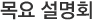 목요 설명회 예약