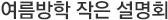 여름방학 작은 설명회 예약