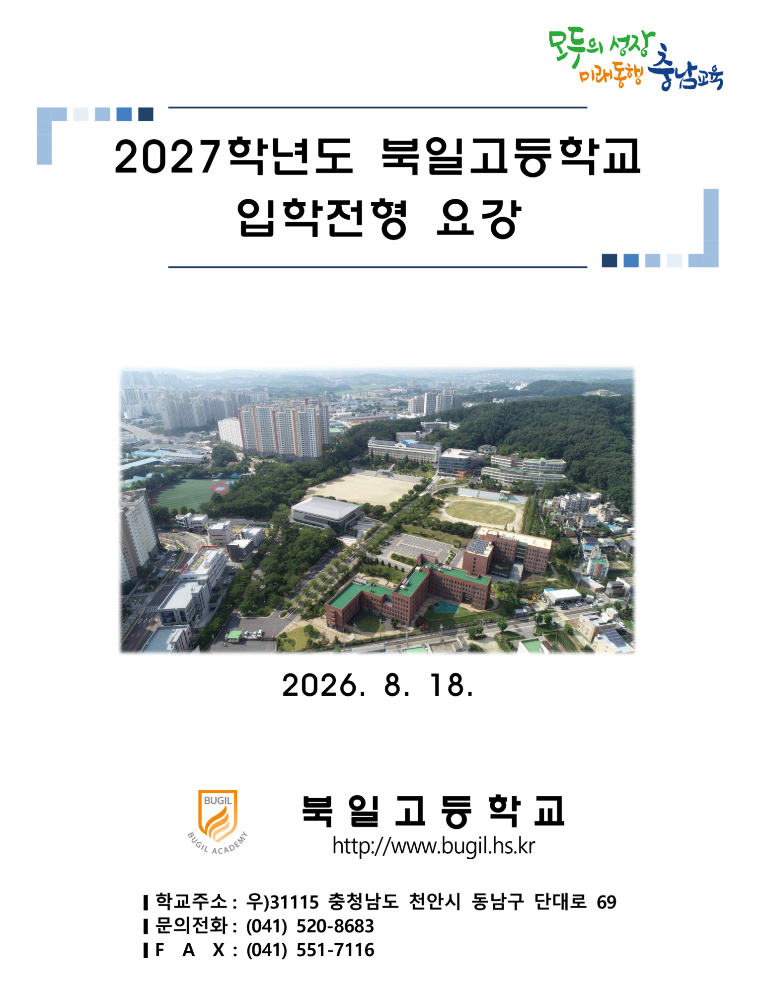 2027학년도 북일고등학교 입학전형 요강