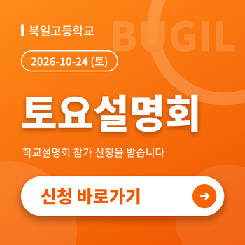 토요 입학설명회 현재 접수중!