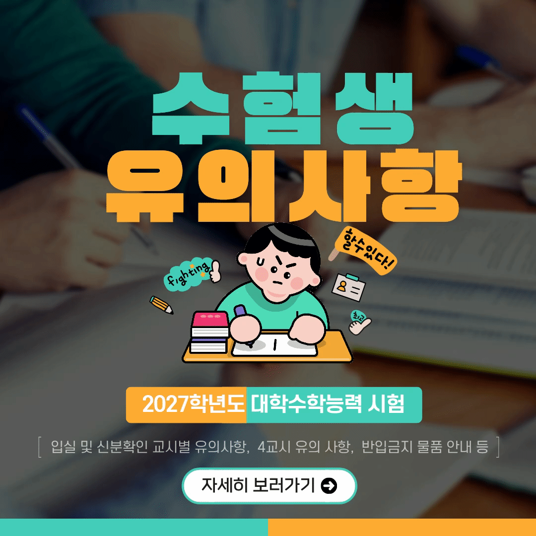 2027학년도 대학수학능력시험 수험생 유의사